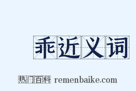 寖乖近义词是什么意思的图片